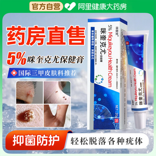 咪奎克尤抑菌乳膏保健米喹去尤瘊小肉粒疙瘩扁平疣一抹灵官方正品
