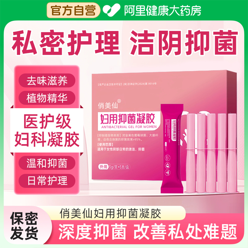 妇科抑菌凝胶私密私处护理液