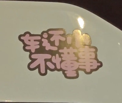 粉色汽车装饰贴纸车还小不懂事粉色可爱趣味个性贴纸新款2026