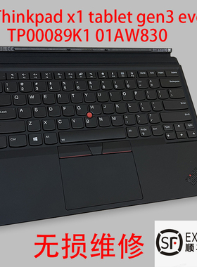 Lenovo Thinkpad x1 tablet gen3 x1tablet evo键盘维修无损维修
