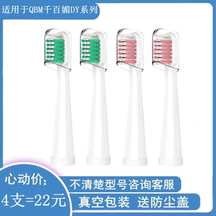 电动牙刷头适用QBM千百媚 DY-03/05/06/08/09/30系列010替换通用