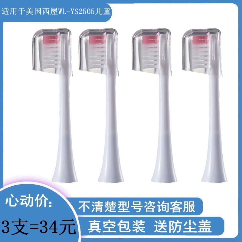 适用于Westinghouse美国西屋WL-YS2505儿童电动牙刷头替换款软毛