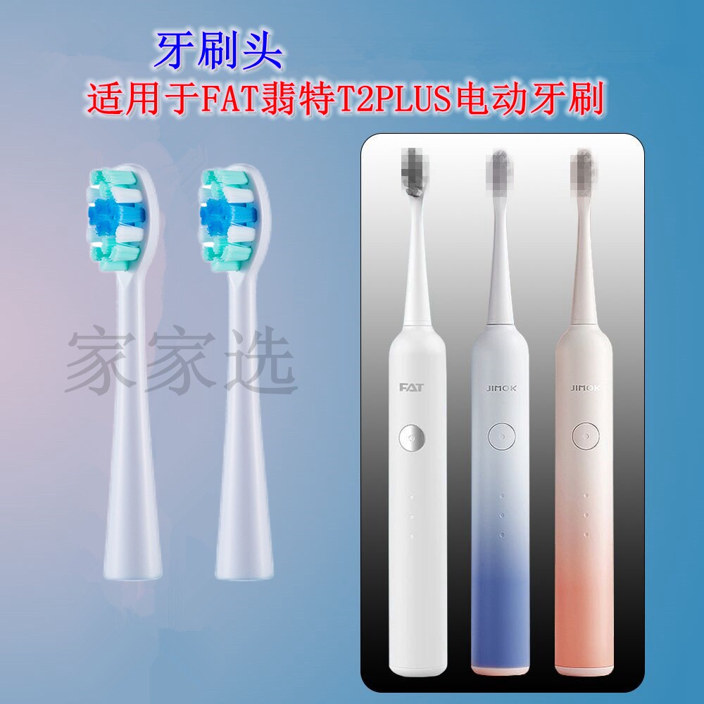 家家选电动牙刷头适用于FAT翡特T2plus成人替换款声波清洁代替款