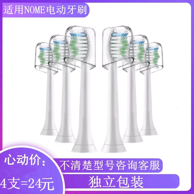 电动牙刷头适用于NOME/诺米