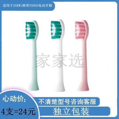 家家选电动牙刷头适配于SUKWi树奇YS003声波替换清洁型成人代替款