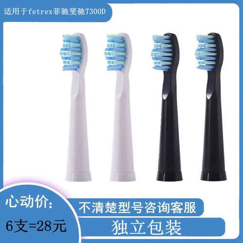 电动牙刷头适用fetrex菲驰斐驰T300D声波替换成人学生党清洁塑料