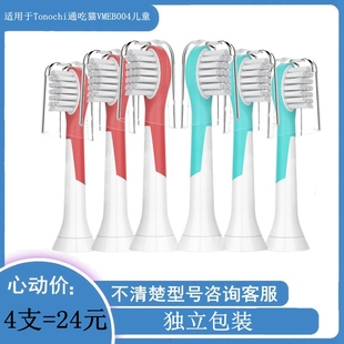 家家选电动牙刷头适用于Tonochi通吃猫VMEB004声波替换儿童款软毛