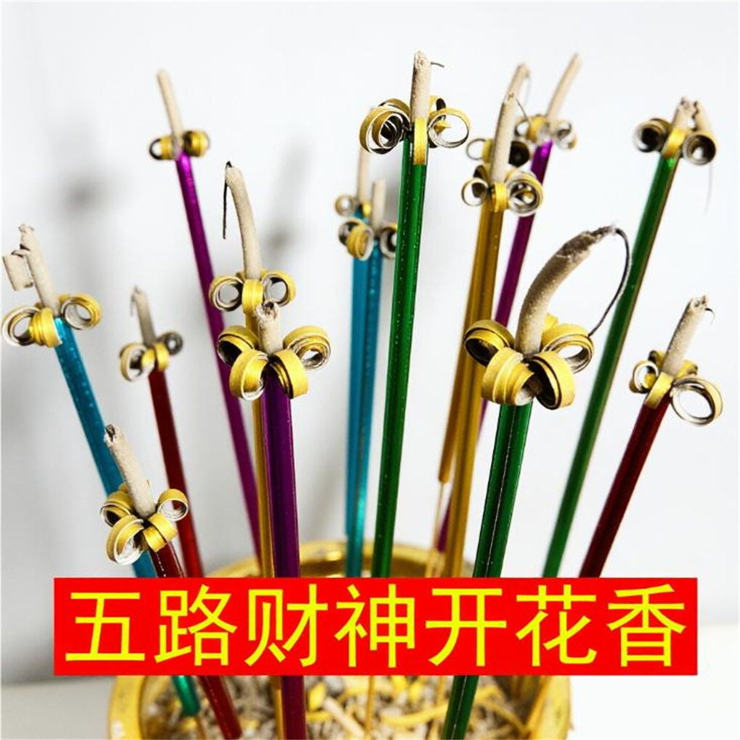 花开富贵竹签香五路财神香无烟香