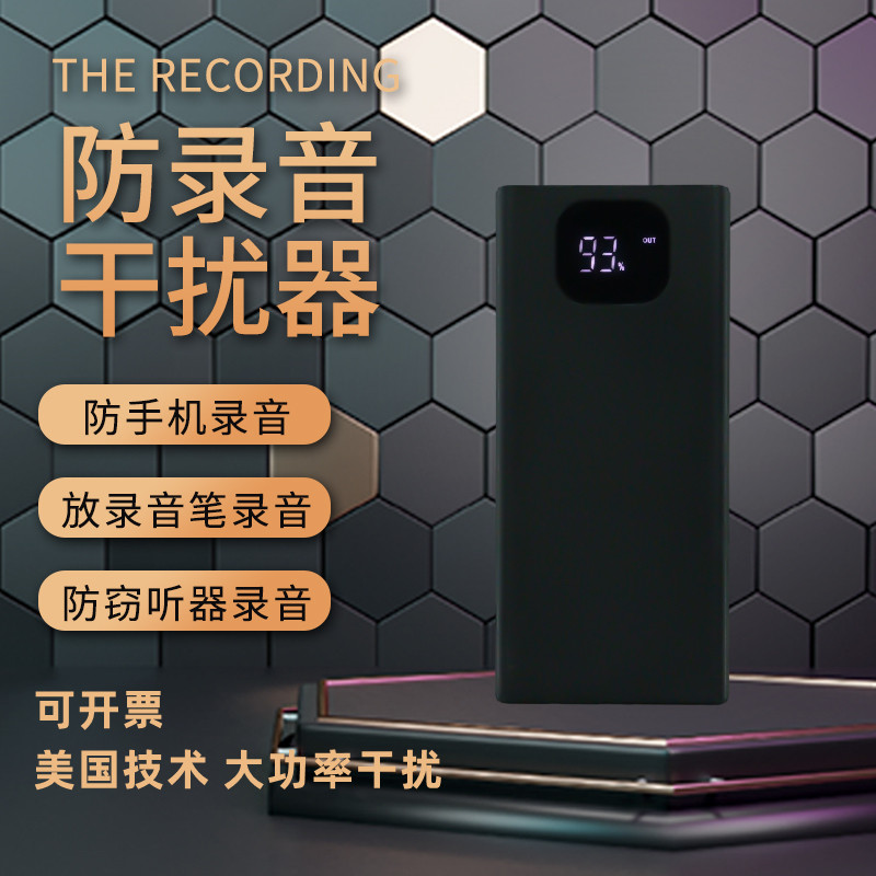 防录音干扰屏蔽器防手机录音防偷听窃听便携防谈话录音笔干扰仪器