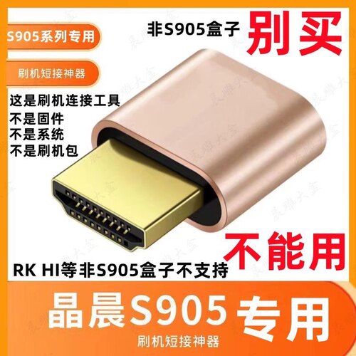 晶晨s905L/M电视机顶盒专用免拆短接HDMI刷机神器公对公USB线套装