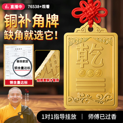 【已祝福发出】加厚铜补角牌挂件