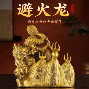 纯黄铜避火龙西北角厨房火烧天门乾卦摆件铜龙生肖龙客厅家居装饰