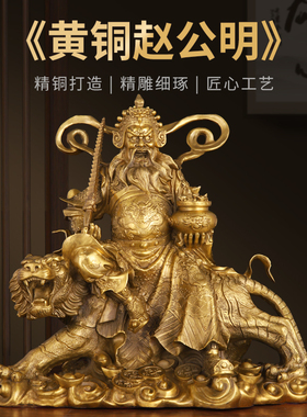 纯铜武财神爷赵公明客厅