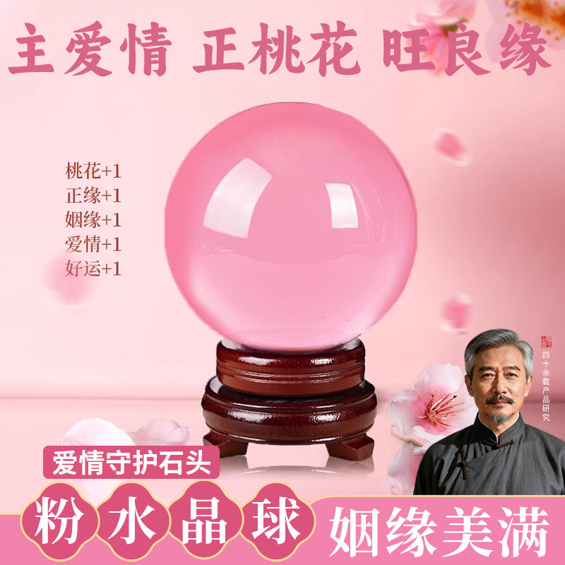 粉水晶球摆件透明招桃花良缘姻缘单身男女脱单神器卧室情人节礼物