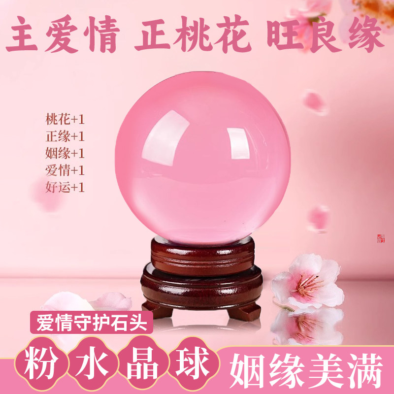 粉水晶球摆件透明招桃花良缘姻缘单身男女脱单神器卧室情人节礼物