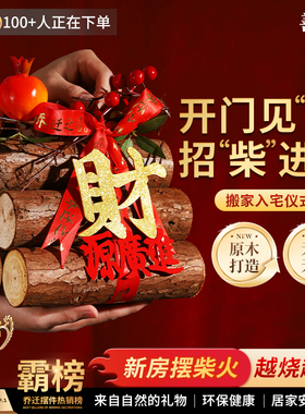 乔迁之喜装饰柴火摆件财源滚滚木头布置搬家入宅仪式用品礼物全套