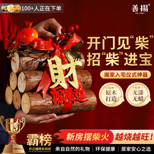 饰柴火摆件财源滚滚木头布置搬家入宅仪式 乔迁之喜装 用品礼物全套