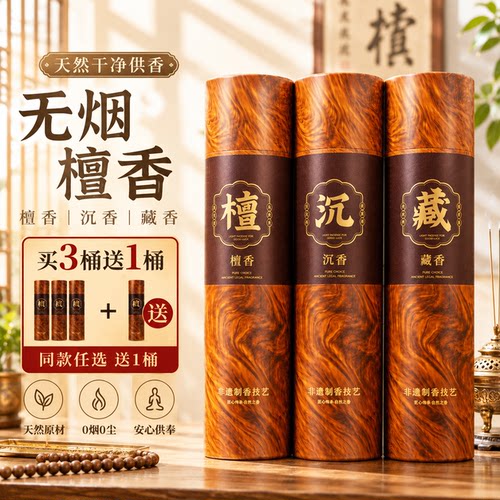 【买3送1】无烟老山檀香家用供香