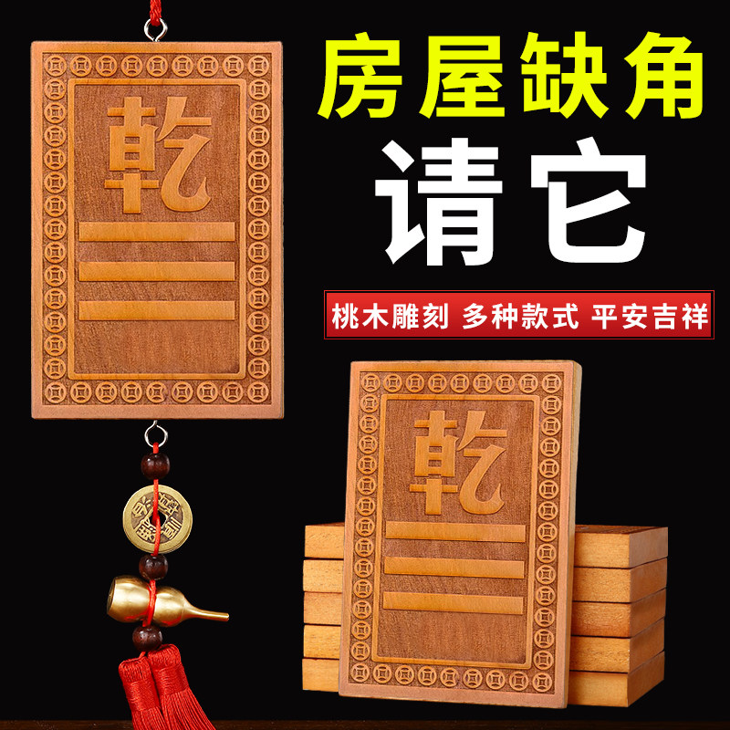 真桃木补角牌乾坎艮震巽离坤兑八卦摆件房屋缺角解决西北补角挂件