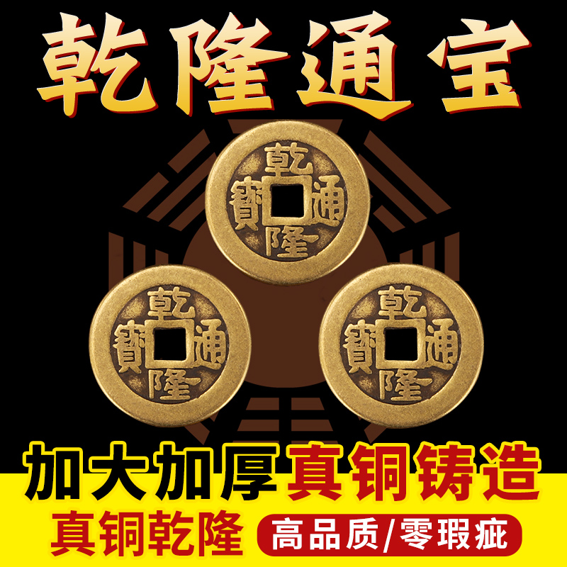 真品五帝钱加厚乾隆散钱压门槛