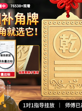 铜制质乾卦牌艮卦补角牌房屋缺角解西北东南房子坤位坎兑巽离摆件