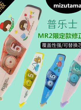 日本PLUS普乐士MR2限定款修正带WH645L学生卡通涂改带665改正带 6