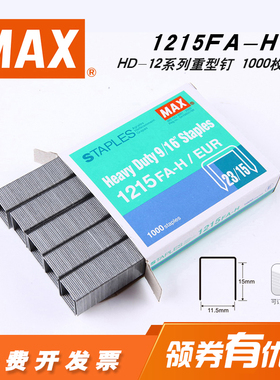 日本进口MAX订书钉HD-12系列重型订书针23/15钉子 1000钉/盒1215F