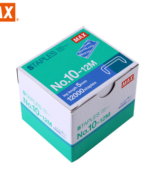 日本进口MAX订书钉10#书钉钉针12000钉书针/盒高5mm宽8.4mm10-12M
