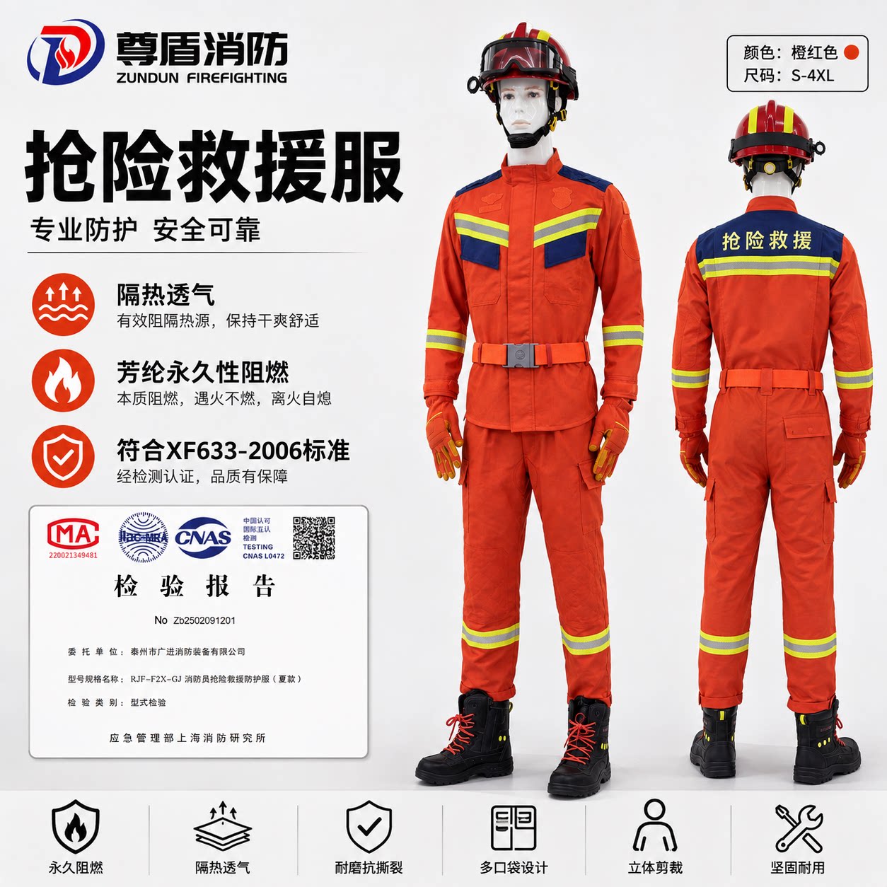 24款抢险救援服尊盾检验齐全