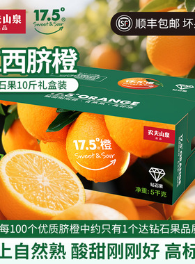 农夫山泉17.5°橙子17度5钻石果脐橙新鲜水果10斤5kg礼盒礼袋装