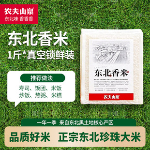 2025年当季 新大米农夫山泉东北香米优质珍珠圆粒1斤500g软糯香甜