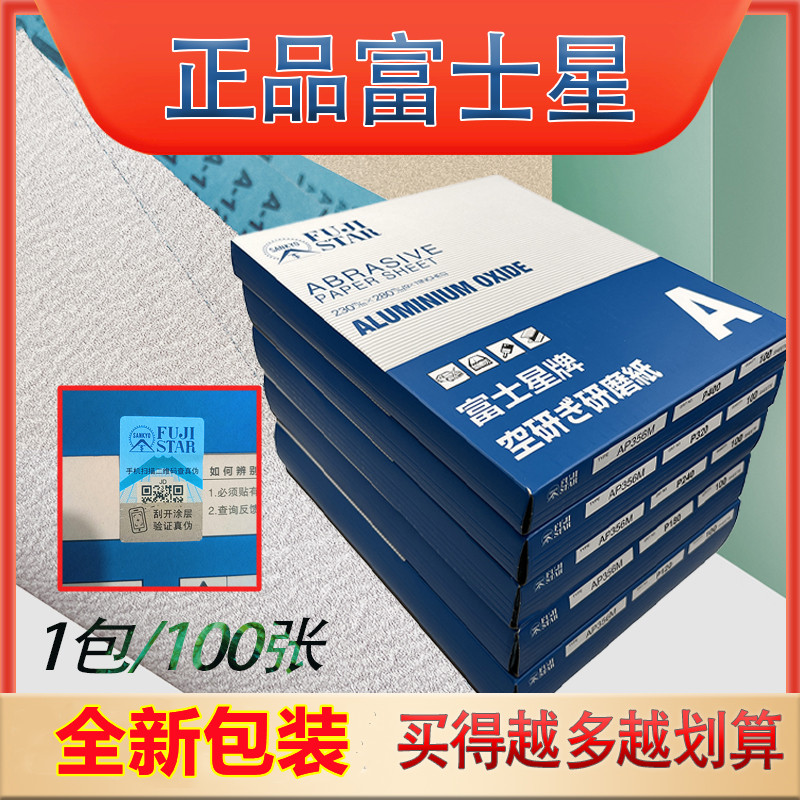富士星砂纸日本耐磨木工家具打磨抛光汽车油漆面模具翡翠抛光沙纸