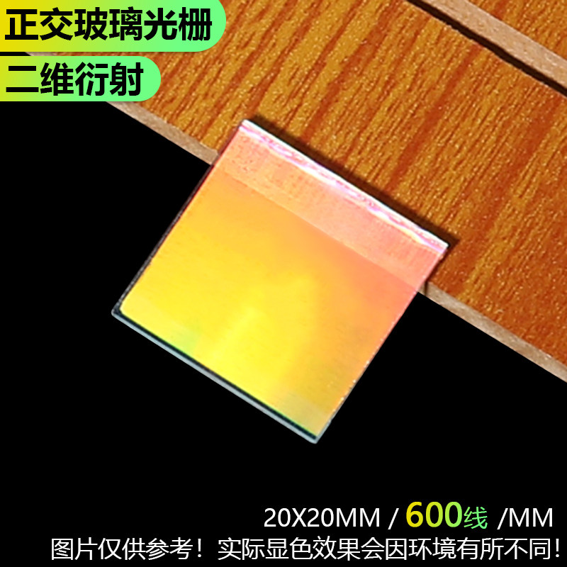 600线二维正交透射衍射光栅光谱分光光学仪器全息高精度科研实验