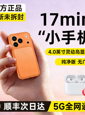 【2026新款】华强北17mini迷你小手机智能5G全网通小尺寸小屏幕儿童学生专用游戏安卓超小型备用机网红黑科技