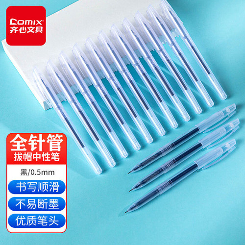 全针管0.5mm中性笔齐心