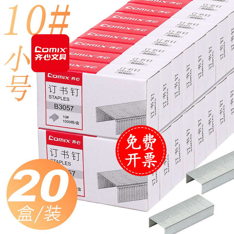 订书针齐心小号10号钉子
