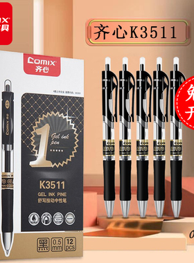 齐心黑色按动中性笔 红色按压水笔 办公会议笔K3511子弹头签字笔办公学生考试练字用笔批发0.5mm 包邮