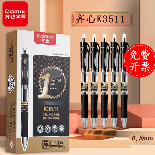齐心批发12支装包邮按动中性笔