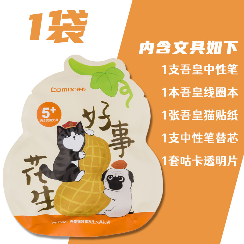 好事发生文具福袋齐心