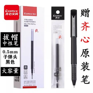0.5MM 齐心R910 替芯 0.7MM 大容量中性笔替芯黑色笔芯1.0MM R912 R913子弹头拔帽式