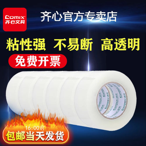 封箱透明胶带齐心不易断