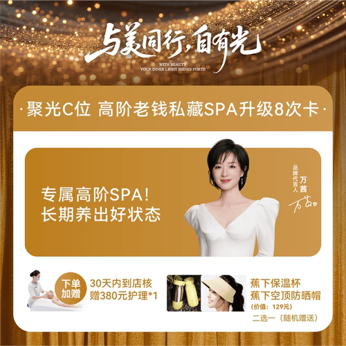 【店播周年庆专场】聚光C位 高阶老钱私藏SPA升级8次卡