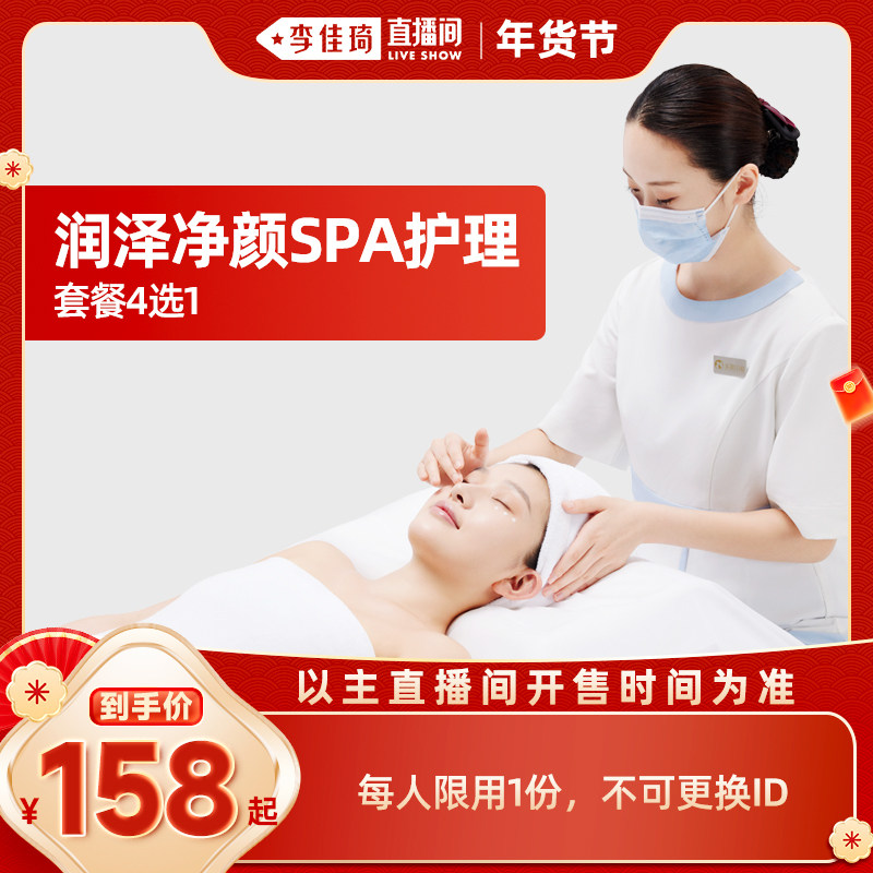 【李佳琦年货预售时尚节】美丽田园 润泽净颜SPA护理4选1套餐,本地化生活服务,美容,淘宝优惠券,粉丝福利购,淘宝优惠卷