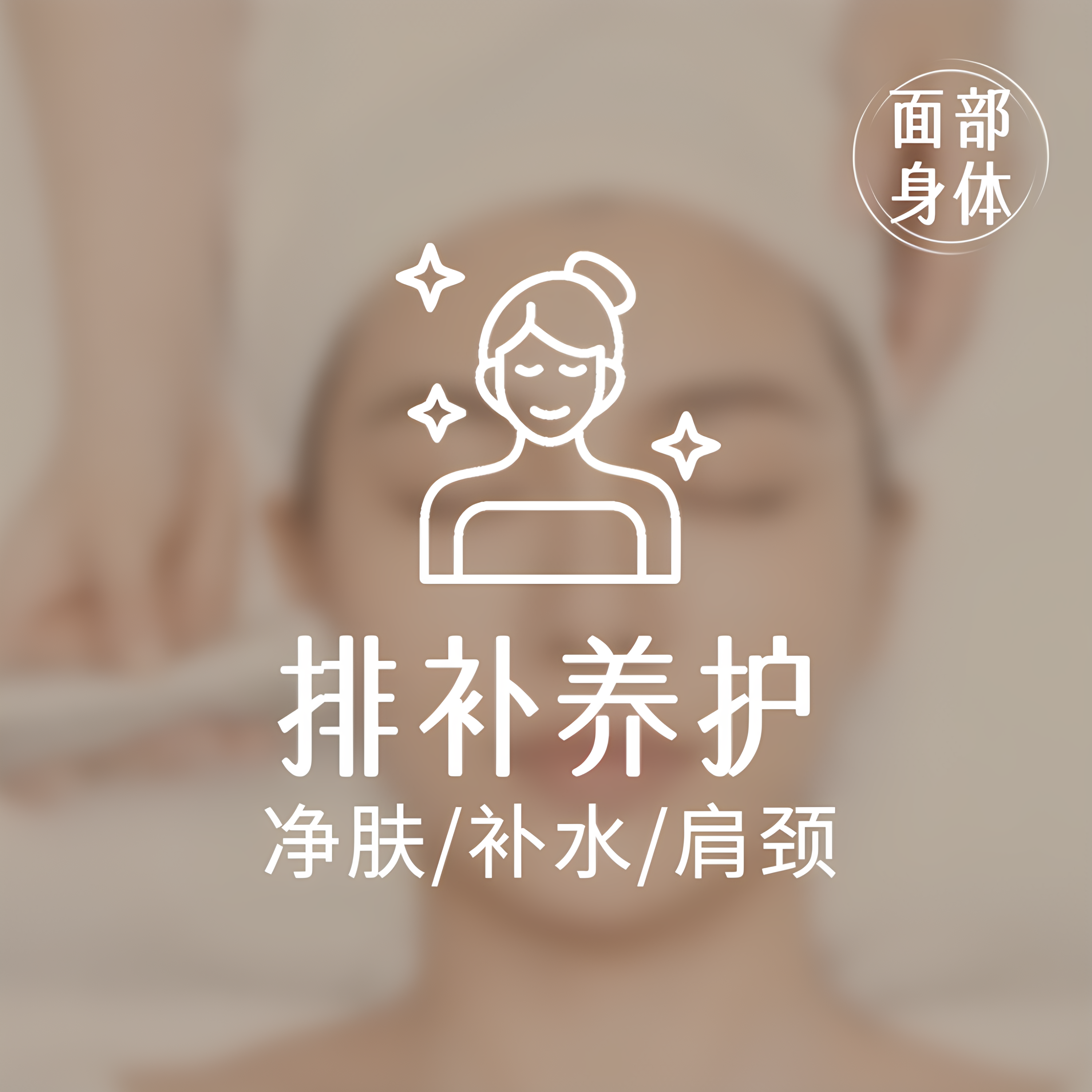 【面部排补放松】面部净排补水肩颈放松套餐 限新客