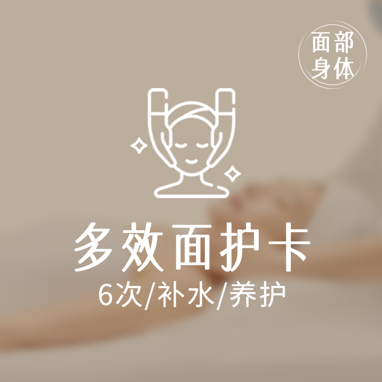 【面部6次卡】多效综合套餐 胶原补水/紧致提升/美白/修护 限新客