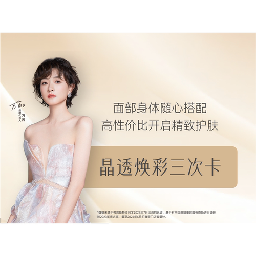 【515店播专享】美丽田园 晶透焕彩3次卡 限新客