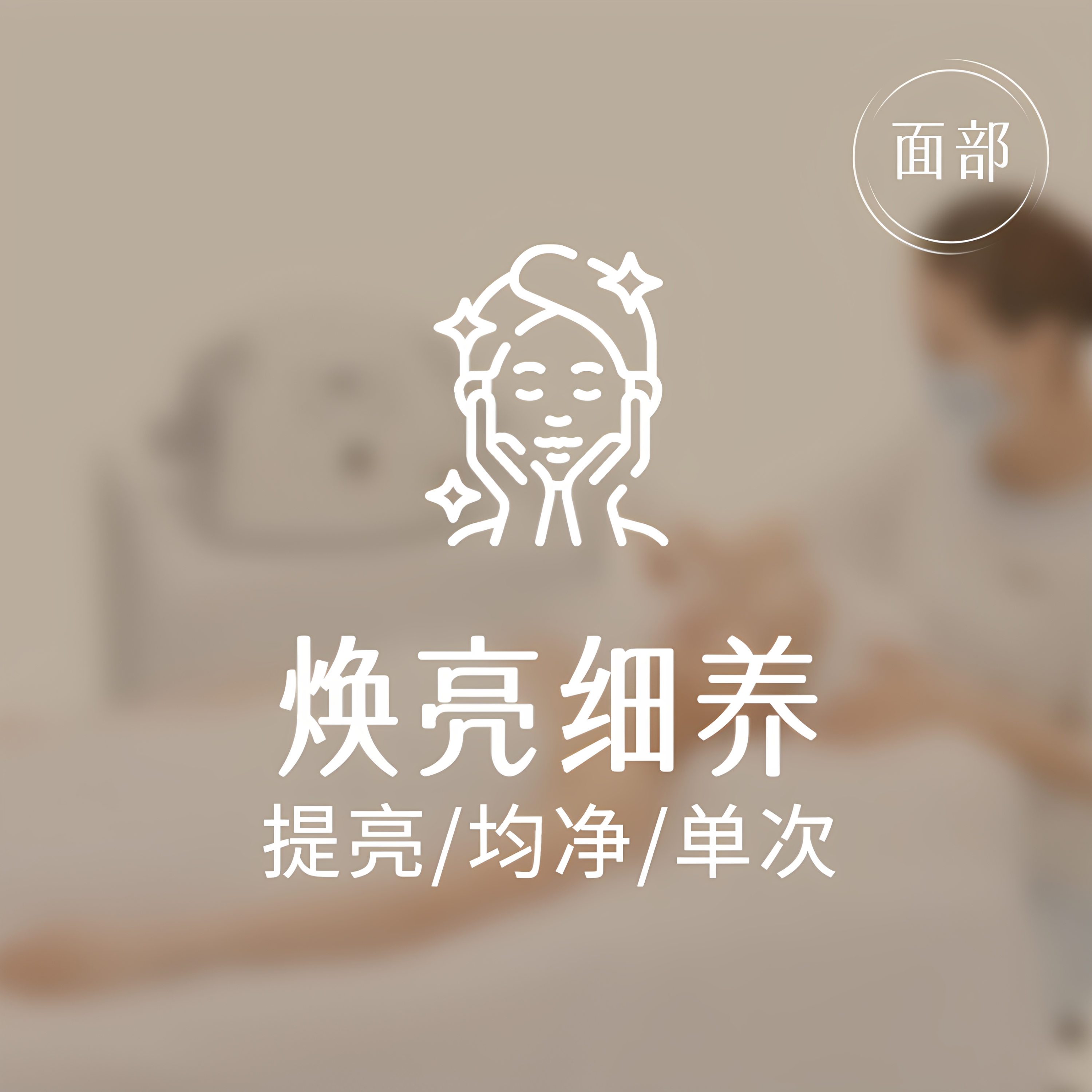 初遇耀白灯泡肌护理 限新客