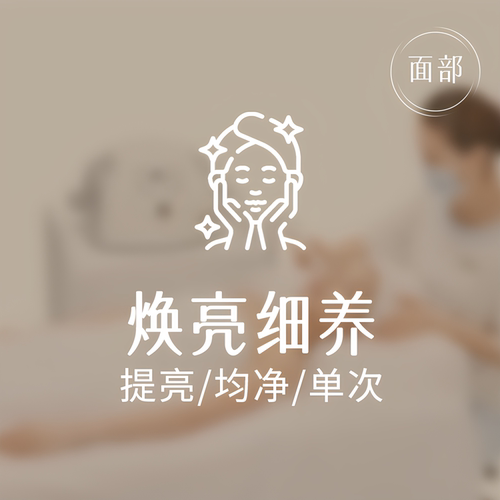 初遇耀白灯泡肌护理 限新客