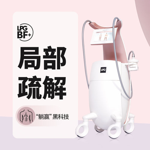 【法国LPG10代】40mins身体局部易堵点疏通 美丽田园 限新客