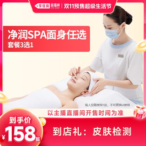 【李佳琦双11超级生活节付定金】美丽田园 净润SPA面身任选 3选1